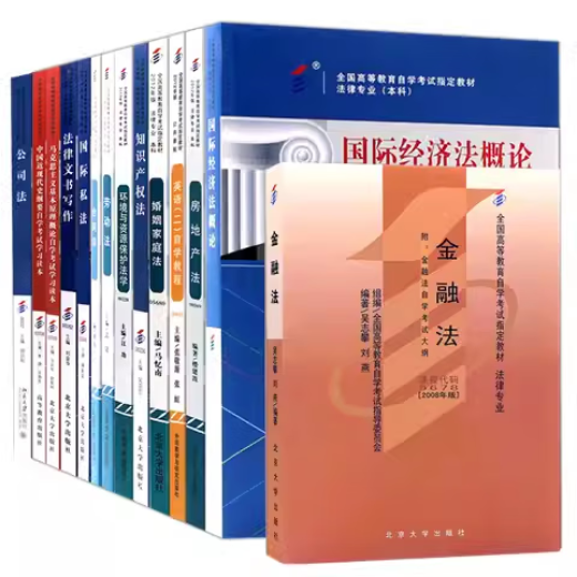京挑好书自考法学新改版教材升本 030101K 法学本科 法学升本自学考试 13702 经济法 全国 海南14081侵权责任法