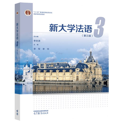 新大学法语3（第三版） 李志清总主编;  李军  李华主编 高等教育出版社