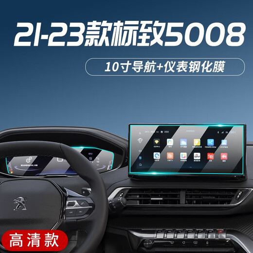 
Reuters is suitable for the 2023 Peugeot 5008 Navigation Tempered Film Central Control Instrument LCD Display Large Screen Protector Peugeot 5008 [Navigation] High Definition Tempered Film