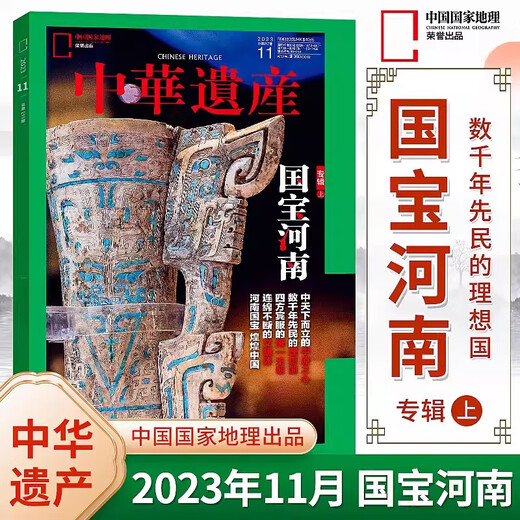National Treasure Henan Albums 2 Chinese Heritage Magazine November/December 2023 National Treasure Henan Albums Part 1 and 2 Heart of the Central Plains Museum, History, Nature and Humanities Travel Books and Periodicals produced by China National Geographic