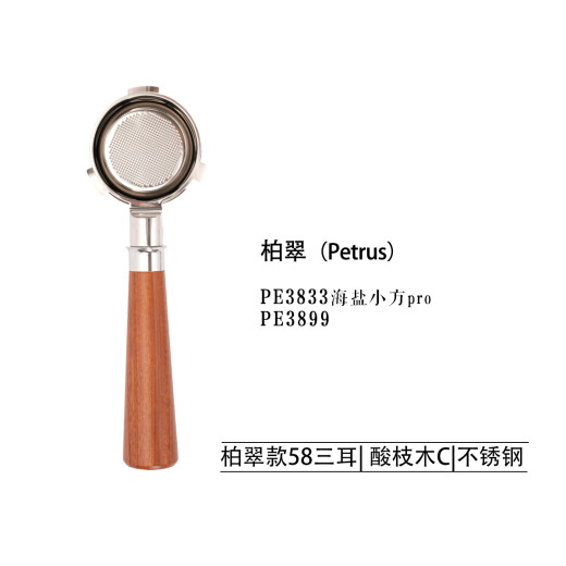 柏翠PE3888/PE3833/PE3899咖啡机无底实木手柄58mm不锈钢咖啡手柄 PE3833/PE3899酸枝木C不锈钢