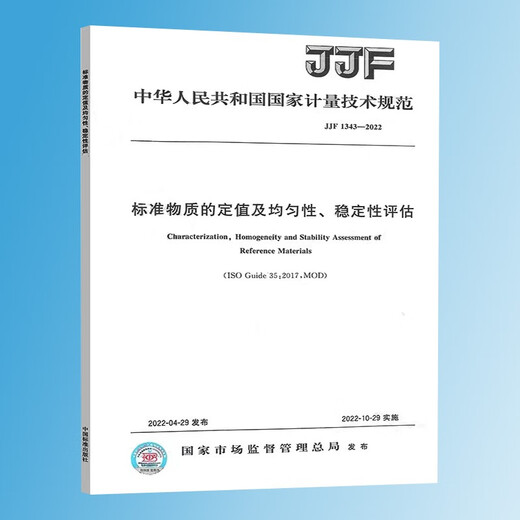 
[Spot] 2022 New Standard JJF 1343-2022 Standard Material Setting and Uniformity, Stability Assessment China Standard Publishing House