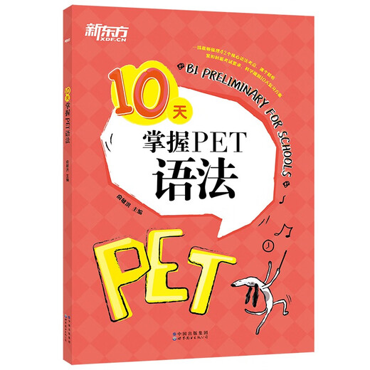 新东方 10天掌握PET语法  适用2024考试对应朗思B1青少版