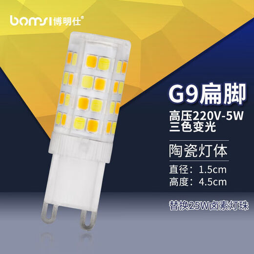 BOMSI LED lamp beads three-color dimming pin crystal lamp energy-saving light source ceramic model G9 three-color dimming 220V high voltage 5W