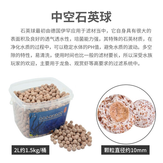 俪鱼（LIYU）中空石英球 约1cm直径 过滤材料 2L桶装 培菌稳定水质 含网袋2个