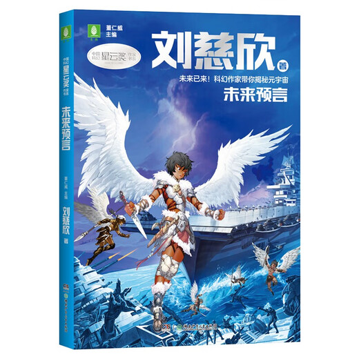 
Primary and secondary school teaching aid: Yilin Chinese Science Fiction Nebula Award Writer's Book Series: Future Prophecy 97875562**759