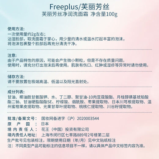 芙丽芳丝（Freeplus）氨基酸系洗面奶洁面乳敏感肌肤男女适用品温和不易紧绷 净润洗面霜100g
