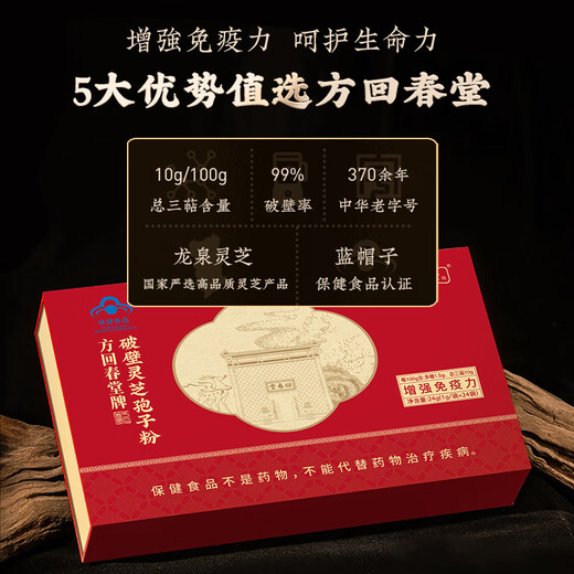 Fang Huichuntang Breaking Wall Ganoderma lucidum spore powder 24g verbessert die Immunität und verbessert die Geschenkbox des körperlichen Vaters.