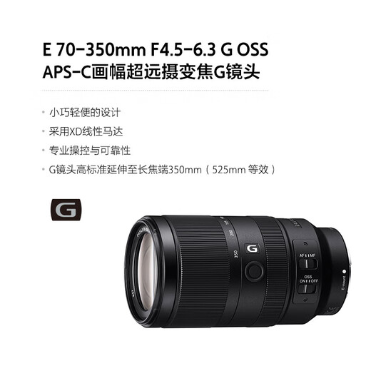 Sony (SONY) E 70-350mm F4.5-6.3 G lens OSS APS-C half-frame super telephoto zoom camera lens SEL70350G