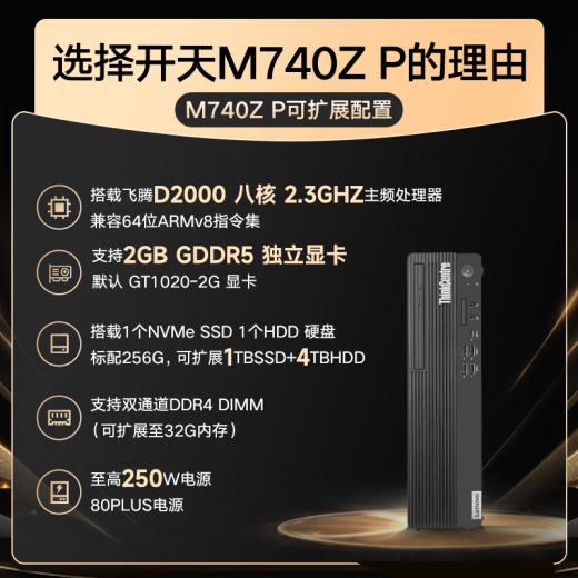 联想国产信创开天M740ZP台式机电脑 单主机+麒麟KOS激活版系统 飞腾D2000/8G内存/512G固态/2G独显