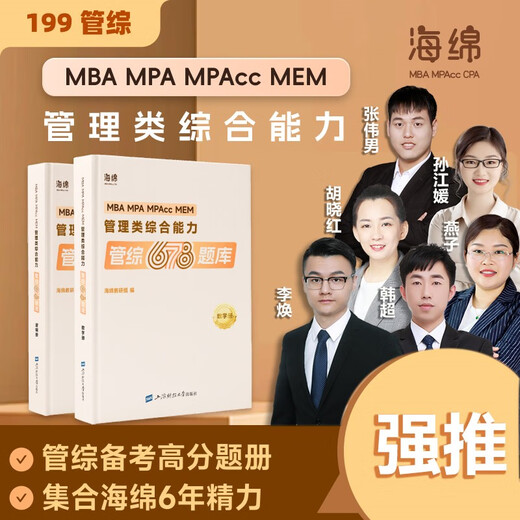 2025管综678题库【数学+逻辑】管综678题逻辑数学题库李焕张伟男韩超孙江媛在线刷题海绵MBAMPACC管综199管理类联考综合能力小程序视频解析