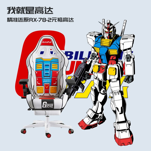 Aofeng AutoFull Gundam co-branded gaming chair, robotic arm armrest, gaming chair, national home comfort chair, ergonomic chair, boss chair, lift chair with footrest