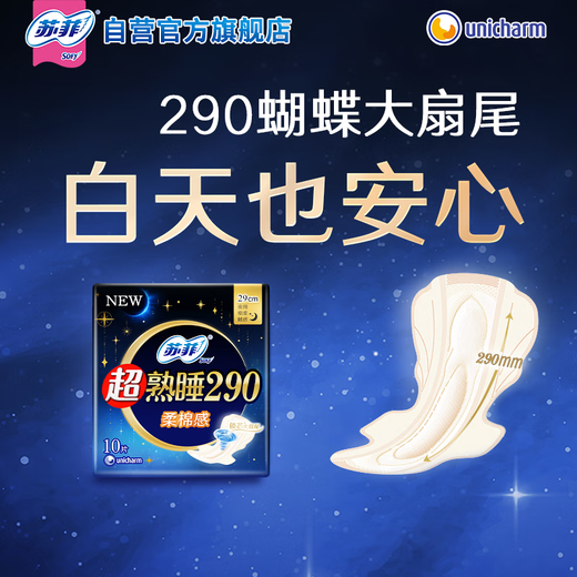 苏菲超熟睡柔棉感夜用卫生巾29cm10片量多防漏姨妈巾自营官方旗舰