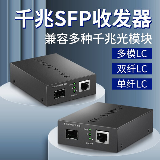 普联（TP-LINK）千兆SFP光纤收发器 LC口单模双纤1SFP+1GE 1光1电光电转换 LC口 多模双纤千兆收发器+中性模块一只价