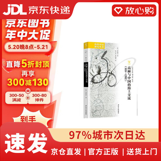 【京东物流包邮+次日达】海外中国研究系列·高丽与中国的海上交流（918—1392）