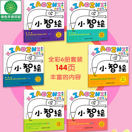 【京仓速发全新正版】幼儿视觉训练与思维力培养涂色书（全6册）：小智绘-米诺鼠童书馆中国新时代出版社