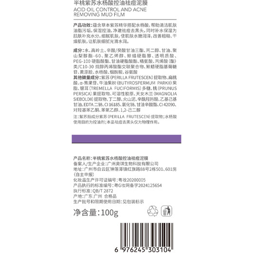 半桃紫苏清洁泥膜收缩毛孔去黑头粉刺水杨酸深层清洁面部涂抹式面膜