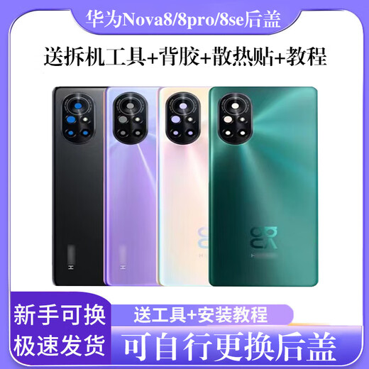 N Suitable for Huawei ova8 mobile phone back cover original factory ova8pro back shell glass ova8se battery cover screen Nova8 Qijing Forest with frame + adhesive heat dissipation