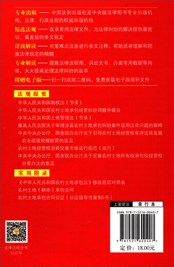 Rural Land Contract Law of the People's Republic of China (Practical Version)