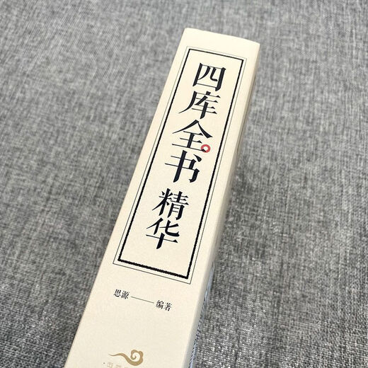 厚674页 四库全书 文白对照 精华版  国学经典通史青少年课外阅读 四库全书(674页厚本精华本)