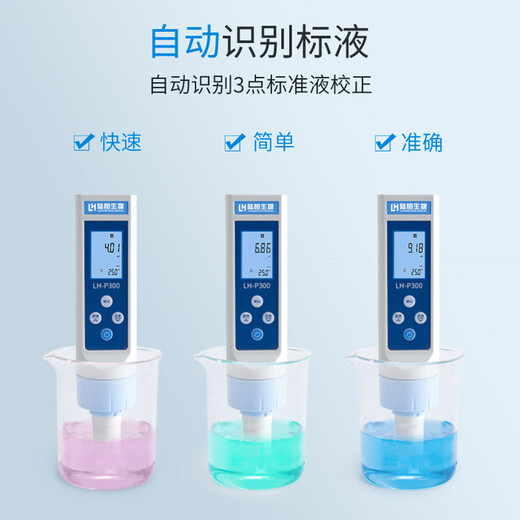 陆恒养殖尾水排放海水淡水专用悬浮物PH氨氮总磷总氮COD检测仪LH-T725 【PH】检测笔