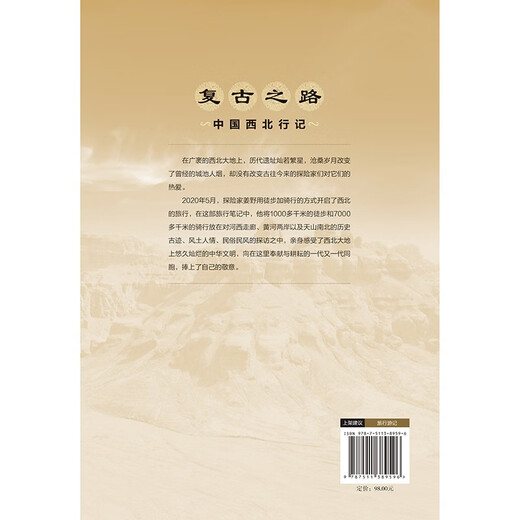 Retro Road Travel to Northwest China (geschrieben von dem bekannten jungen Entdecker Jiang Ye, Erkundung durch Wandern und Radfahren, chinesische Zivilisation, Geschichte, Tourismus, Reiseberichte, Reisen in den Nordwesten)