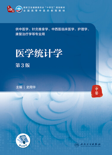 Medizinische Statistik, 3. Ausgabe, 14. Fünfjahresplan-Lehrbuch, die vierte Runde der nationalen Schulbücher für die traditionelle chinesische Medizin, die Lehrbücher für die traditionelle chinesische Medizin Akupunktur und Massage, die klinische Medizin und andere Majors für die chinesische und westliche Medizin sind. Traditionelle Lehrbücher für traditionelle chinesische Medizin, Renwei Edition, Shi Zhouhua, People's Health Press, 9787117315838 15838
