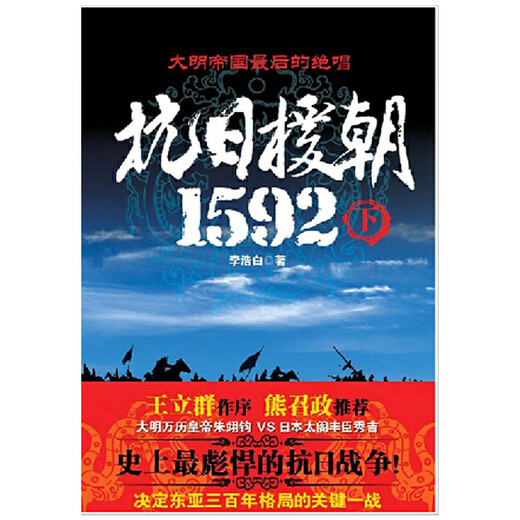 抗日援朝1592（下）