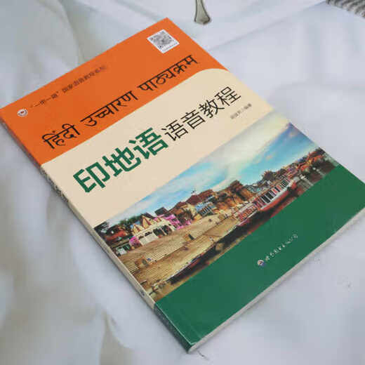 Tutorial de pronunciación hindi (con audio) compilado por Di Yifang, Vocales y consonantes hindi, Vocales y consonantes extranjeras, símbolos fonéticos, autoestudio de pronunciación y escritura en hindi, libro de texto profesional universitario en hindi, World Book Publishing Company