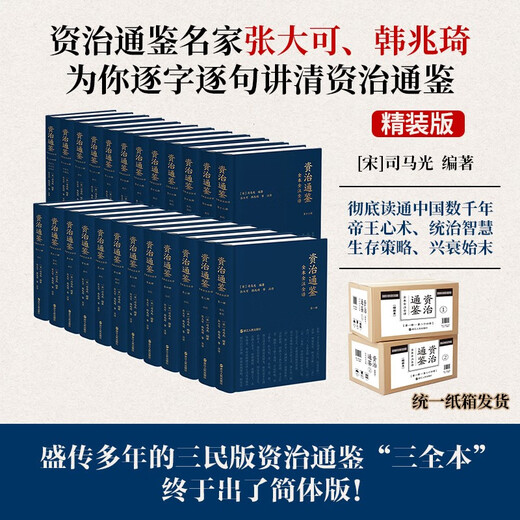 赠诗书传家书系套装 资治通鉴全本全注全译 全二十四册（精装版）三全本原文原著无删减版 三民版 文白对照 白话版