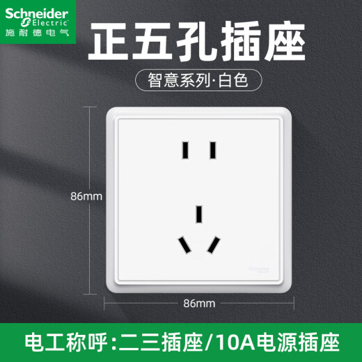 Schneider switch socket panel type 86 wall 5-hole socket panel Zhiyi series classic white 10A five-hole socket 10 pieces