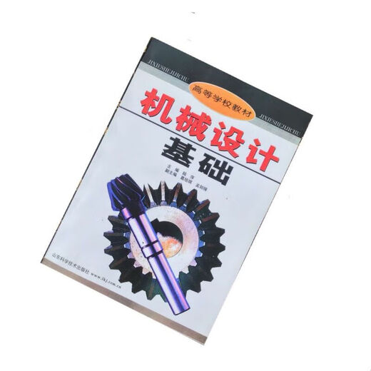 844机械设计基础陆萍山东大学教材考研课科学技术出版社 844机械设计.... 844机械设计