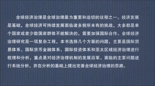【正版授权-自营】全球经济治理变革97875012**681