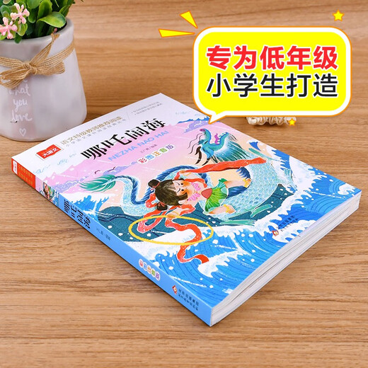 Nezha Naohai Color Picture Phonetic Version Children's Literature Must-Read Extracurricular Reading Books for Grades 1, 2 and 3 World Classic Literature Children's Classics Fairy Tales Books Large Chinese Series Elementary School Chinese Extracurricular Reading Classic Series