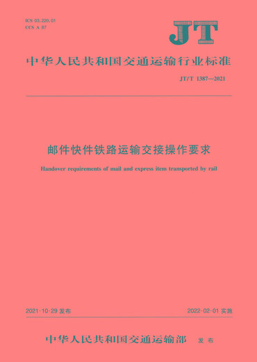 Anforderungen für die Übergabe von Mail Express Delivery Railway Transportation (JT/T 13872021) People's Transportation Press Co., Ltd. des Verkehrsministeriums der Volksrepublik China