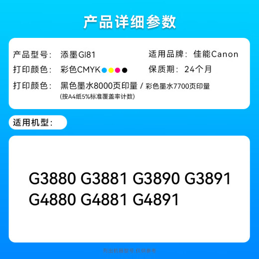 添墨适用佳能G3880 G3881 G3890 G3891 G4880 G4881 G4891墨水墨盒 GI-81墨水一套(黑红黄青) 佳能GI-81