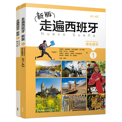 新版走遍西班牙1 学生用书+练习册（套装共2册）