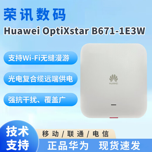 Huawei (HUAWEI) FTTR full-optical network ceiling AP slave device B671-1e3w composite fiber power supply WIFI6-3000M ceiling slave device B671-1E3W telecom