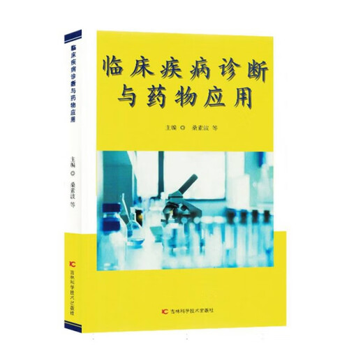 
[S] Genuine clinical disease diagnosis and drug application Sansubo book 9787557**4856