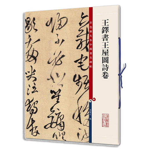 [京仓直发]彩色放大本中国著名碑帖*王铎书王屋图诗卷9787532**6623