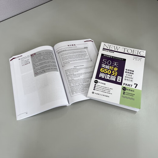 【赠独家学习计划表】美森教育  托业 50天突破托业650分书托业考试2025大连理工大学出版社 阅读 听力 语法 口语 词汇 教材 教辅 50天突破托业650分.阅读篇:14天