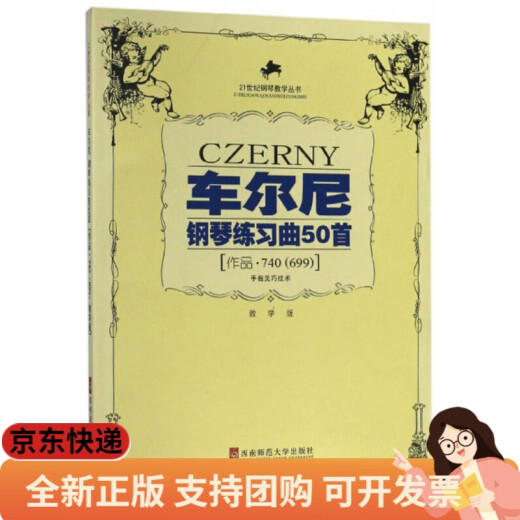 车尔尼钢琴练习曲50首 手指灵巧技术作品（740<699>教学版）/21世纪钢琴教学丛书