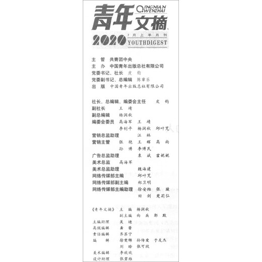 青年文摘第63卷（总第699-704期）2020年秋季卷合订本  青春励志 文摘期刊