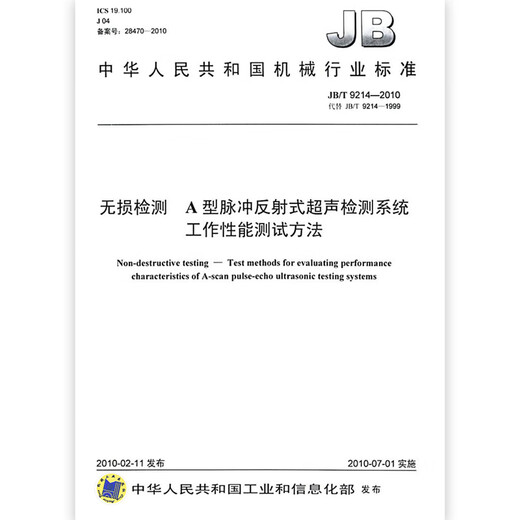 
JB/T 9214-2010 Non-destructive testing Type A pulse reflective ultrasonic detection system working performance test method