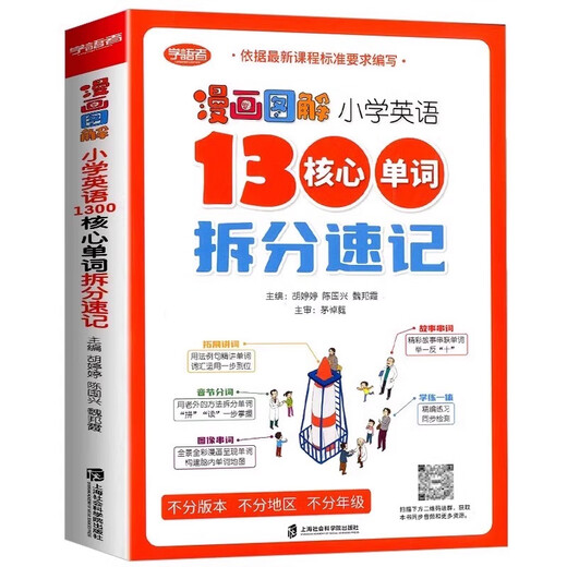 
Comics Illustration Elementary School English 1300 Core Word Split Shorthand for Two Volumes Three, Four, Five and Sixth Grade English Vocabulary Primary School to Junior Junior College Outline Vocabulary Core Word Grammar Study Manual Shanghai Academy of Social Sciences Press