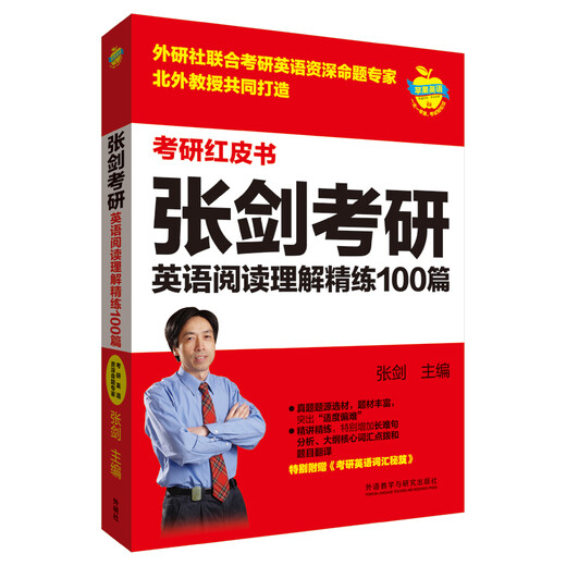 2023张剑考研英语阅读理解精练100篇(苹果英语考研红皮书)