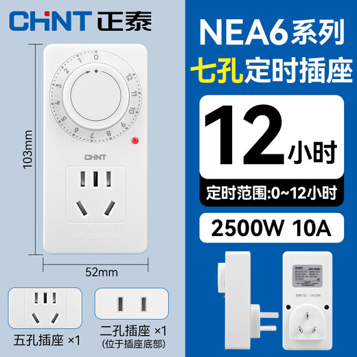 Chint NEA6-61110 timer socket/timer switch timer plug-in new national standard electric vehicle overcharge prevention power-off power-saving socket seven holes 12 hours-mechanical timing