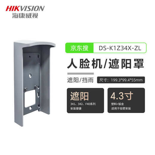 海康威视人脸门禁一体机DS-K1T673M室外防雨遮阳罩户外防水341 341遮阳罩 DS-K1ZF71