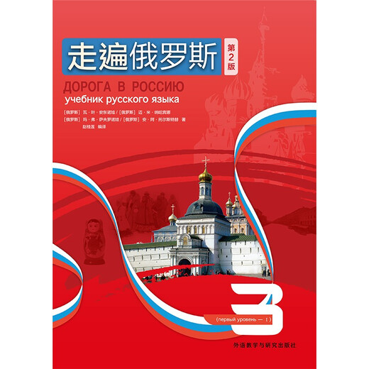 走遍俄罗斯3（第2版 附扫码音频）