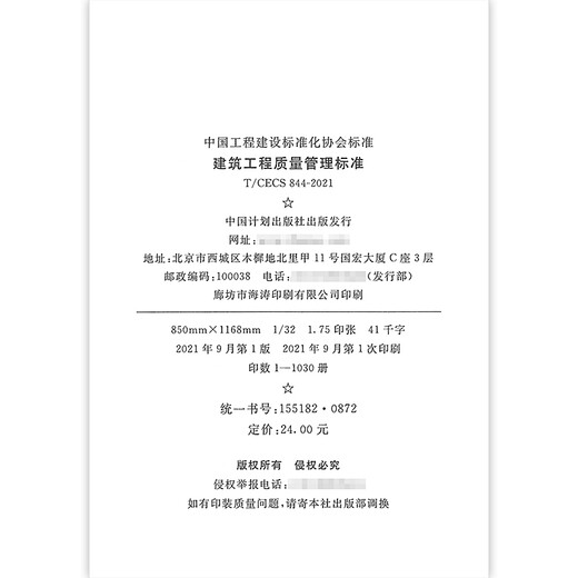 T/CECS 844-2021 建筑工程质量管理标准